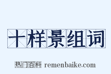 十样景组词是什么意思的图片
